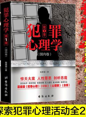 【正版2册】犯罪心理学上下2季国内国外卷 杨姗姗心理学书籍探索罪犯阴暗而扭曲的内心世界悬疑侦探推理破案小说变态心理学KBCT