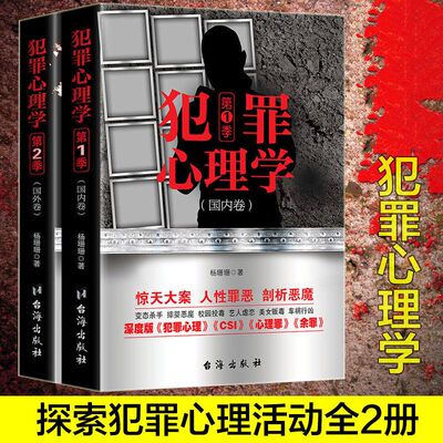 【正版2册】犯罪心理学上下2季国内国外卷 杨姗姗心理学书籍探索罪犯阴暗而扭曲的内心世界悬疑侦探推理破案小说变态心理学KBCT