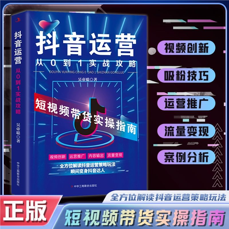 【官方正版】抖音运营从0到1实战攻略零基础玩转抖音短视频带货实操指南教你打造爆款短视频短视频制作后期剪辑运营转化流量变DFWL