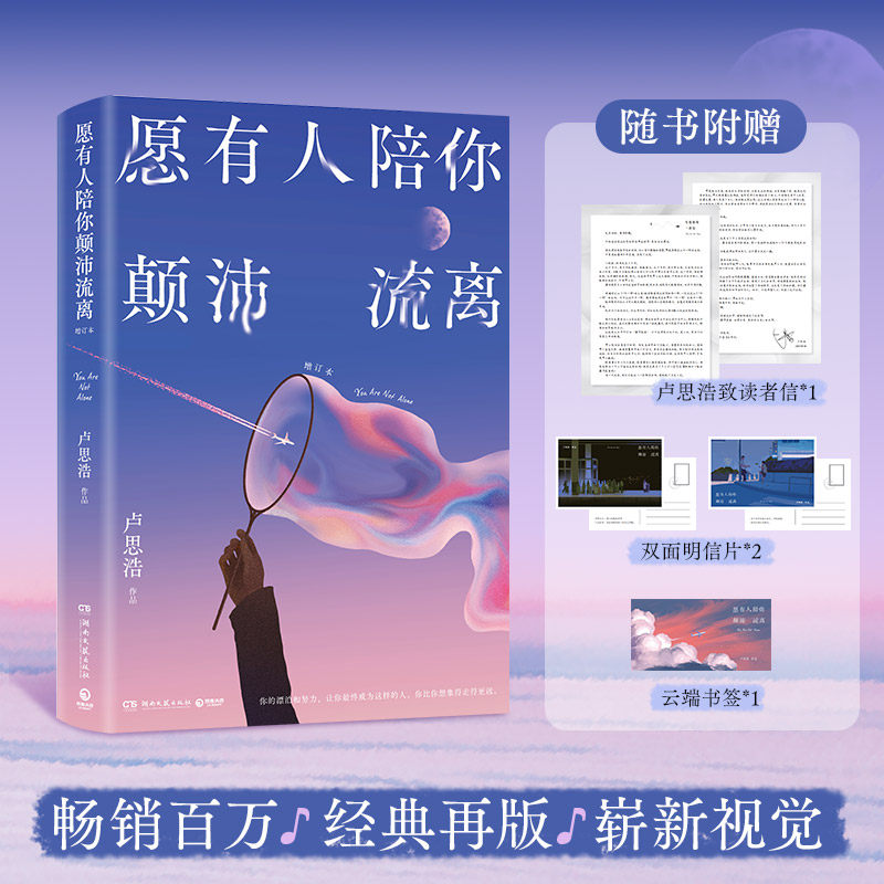 【认准正版】愿有人陪你颠沛流离增订本卢思浩著43篇暖心文字中国现当代随笔小说 新增6篇关于旅途感悟生活的琐碎日常意义DD - 实物图
