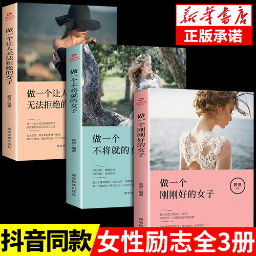 全3册做一个让人无法拒绝的女子刚刚好的女子女性成功励志提高自己情商气质的书籍正能量适合女生读的看的书治愈系书籍排行榜JLJT