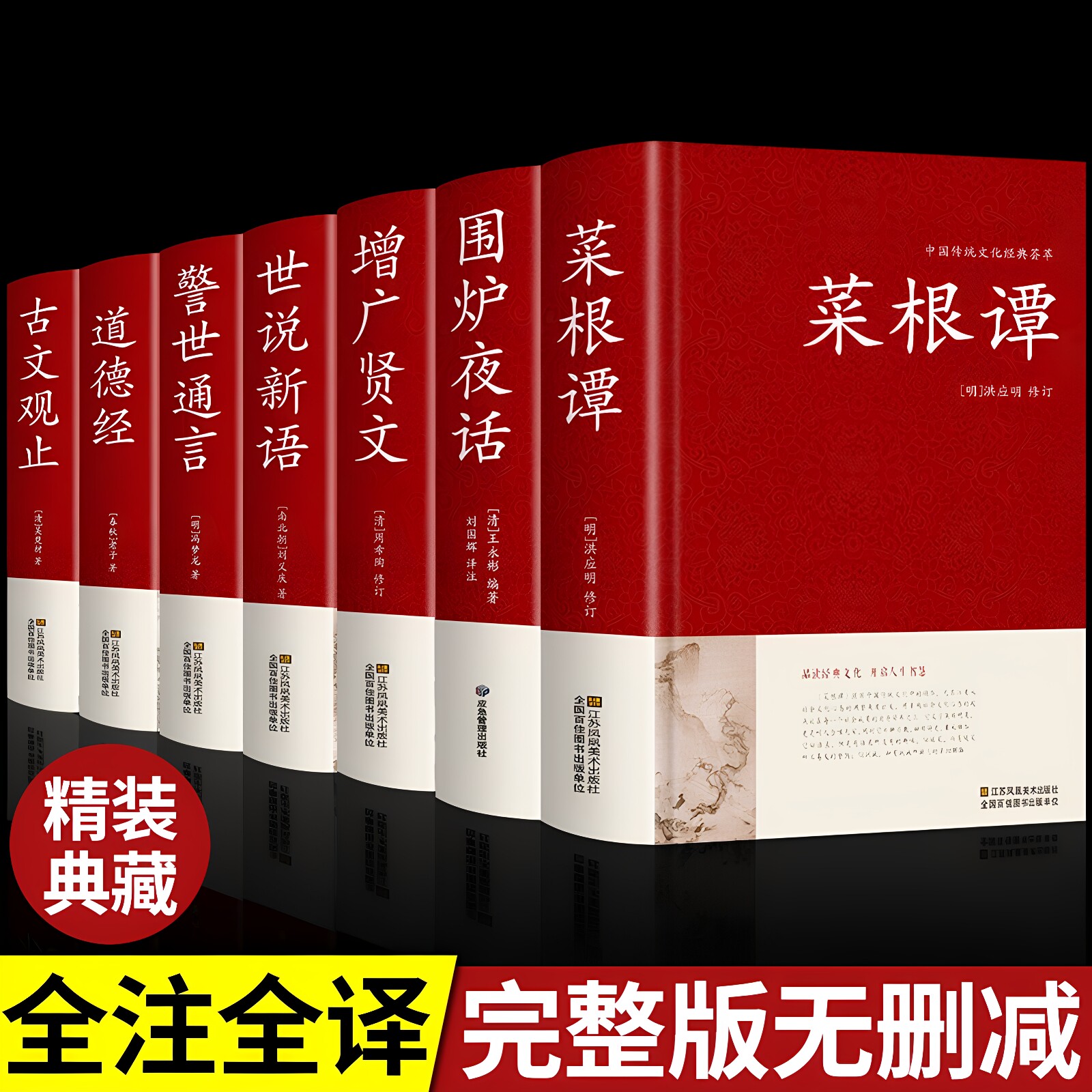 正版【全7册】菜根谭增广贤文围炉夜话世说新语警世通言道德经古文观止 全集原著原版文白对照全本全译全注无删减中华国学经典名著