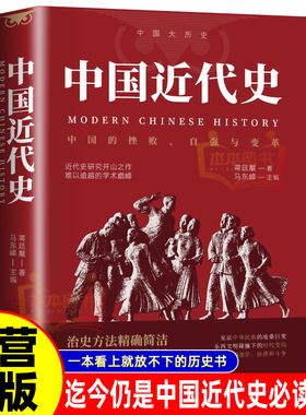 【官方正版】中国近代史鸦片战争辛亥革命洋务运动百日维新中国历史书籍  历史学家讲述近代中国通史关于近代史的历史BBTS