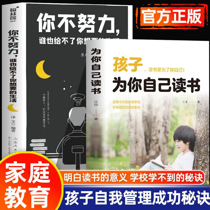 正版 孩子为你自己读书你不努力谁也给不了你想要的生活青少年成长励志书籍青春期叛逆期孩子教育书籍让孩子明白读书的意义BBTS