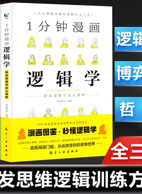 一分钟漫画逻辑学博弈论哲学系列全三册谈判推理思维能力生存策略思考力励志经济理论训练零基础入门书原来这么简单人都能读懂KBCT