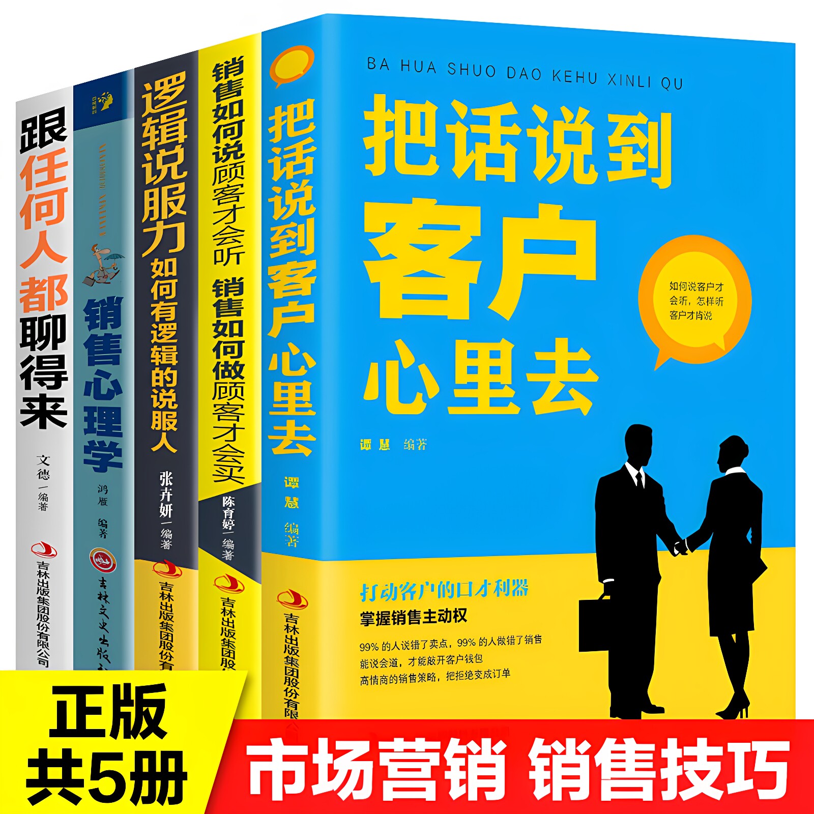 全套5册把话说到客户心里去提升销售技巧和话术的书籍销售心理学跟任何人都聊得来如何说顾客才会听如何做顾客才会买市场营销管理