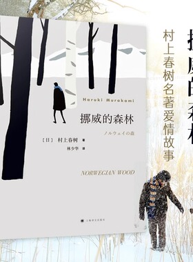 【官方正版】挪威的森林正版村上春树著 林少华译 日文原著原版翻译日本现当代经典文学外国小说青春情感都市言情小说村上春树SSWH