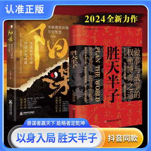 全套8册胜天半子正版书藉+阳谋+谋天下刘邦篇+博弈论+策略+开窍+向上借势+高手布局权衡博弈做事与成事阳谋做人要有智慧安身立命BB