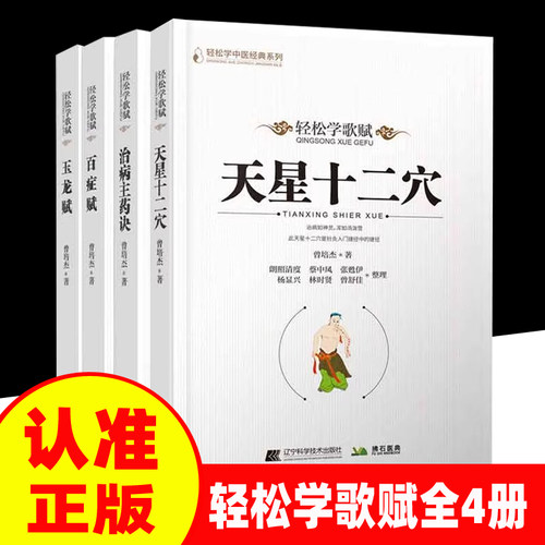 全套4册天星十二穴 治病主药诀 百症赋 玉龙赋 曾培杰著 轻松学歌赋马丹阳 针灸集锦十三鬼穴中医入门轻松掌握中医治病主药诀WFTX