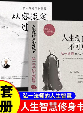 正版全2册】人生没什么不能放下弘一法师的人生智慧 从容淡定过一生李叔同传人生的智慧静心自我实现成功励志心灵修养KBCT