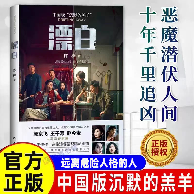 认准正版】漂白 陈枰著郭京飞王千源赵今麦主演 恶魔潜伏人间十年千里追凶中国版“沉默的羔羊”悬疑刑侦心理学小说书作家出版社WX