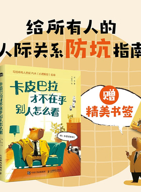 【官方正版】卡皮巴拉才不在乎别人怎么看 反PUA心理操控指南人际交往社交处世沟通话术 健康的人际关系 远离让你内耗的人SSWH