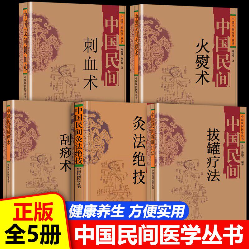 中国民间火熨术 刺血术 拔罐疗中医