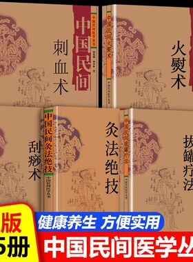 中国民间火熨术 刺血术 拔罐疗法 灸法绝技 刮痧术中国民间医学丛书 刘光瑞四川科学技术 火熨艾灸理论 针灸经络 临床实践WFTX