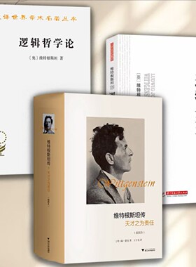 维特根斯坦传：天才之为责任(插图本)（精装）精选100多幅维特根斯坦及其家人、朋友及作品等珍贵图片维特根斯坦说逻辑与语言SSWH