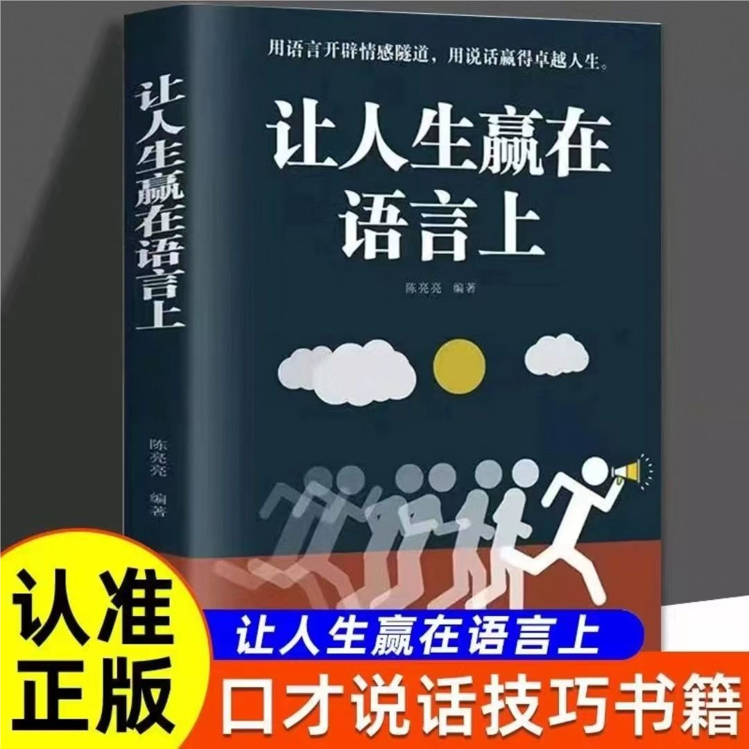 正版让人生赢在语言上社交口才修炼大全请停止无效社交 会说话好人缘从此爱上说话 让你的发言站住脚 交谈小修炼人生大转变 尬BBTS