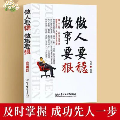 励志书籍做人要稳做事要狠 为人处事世说话技巧的书职场社交人际交往沟通说话营销技巧书 做人做事人生哲理心理学书籍职场书籍BBTS