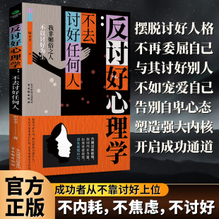 讨好别人就是贬低自己 不去讨好任何人 告别自卑拒绝内耗撕掉老好人标签反内耗反逃避心理学JL 反讨好心理学正版 认准正版