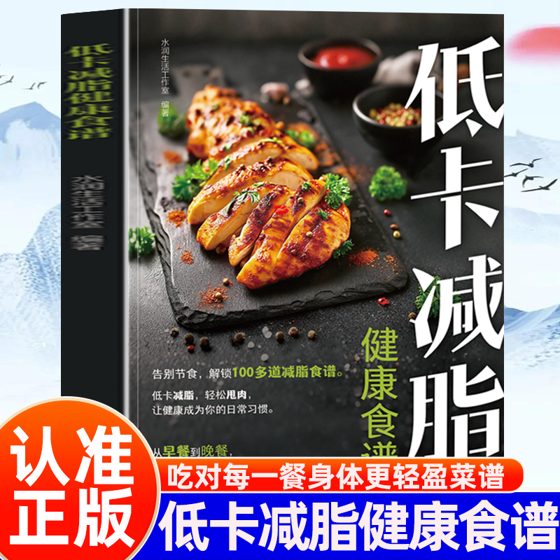 认准正版】低卡减脂健康食谱正版轻松帮读者养成科学合理的饮食习惯开启健康减脂之旅食菜谱低热量饱腹健身减脂餐制作教程书籍