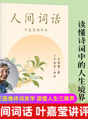 【认准正版】人间词话叶嘉莹讲评本王国维 小说畅销书 收录王国维生平年表原文所涉145首诗词114位人物传记词牌读懂人生三境界SSWH