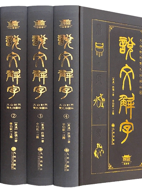 【完整版】说文解字原版注音版 文白对照 许慎张伯钦注康熙字典常用字典 古代汉语画说汉字咬文嚼字 话说细说汉字 中华语言学书局