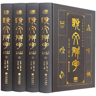 【完整版】说文解字原版注音版 文白对照 许慎张伯钦注康熙字典常用字典 古代汉语画说汉字咬文嚼字 话说细说汉字 中华语言学书局