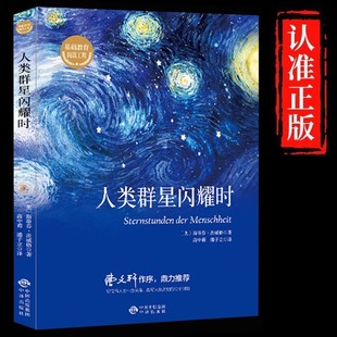 【官方正版】人类群星闪耀时正版 茨威格原著 人类的群星闪耀时完整版无删减八年级初二学生七年级初一课外阅读推荐书世界名著