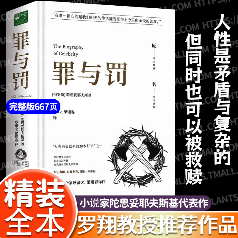 【原著无删减】罪与罚正版原著全集精装陀思妥耶夫斯基罪与罚世界名著文学小说畅销书外国经典长篇心理小说青少版初中生课外书BBTS