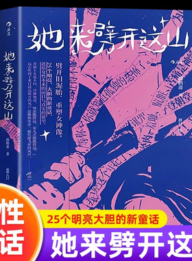 【认准正版】她来劈开这山 病鹤斋 女性现代童话短篇小说集奇幻文学小说童话版一间只属于自己的房间重建一座属于女人的故事屋SSWH