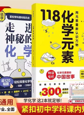 118化学元素+走进神秘的化学 用元素重新认识万物 轻松记忆元素特点 小初化学启蒙书籍 0-15岁青少年阅读化学入门科普图书 SSWH