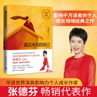 张德芬都市身心灵修行课 自己全新修订版 遇见未知 职场女性情感成功励志书籍正能量心灵鸡汤青春小说文学DD 官方正版