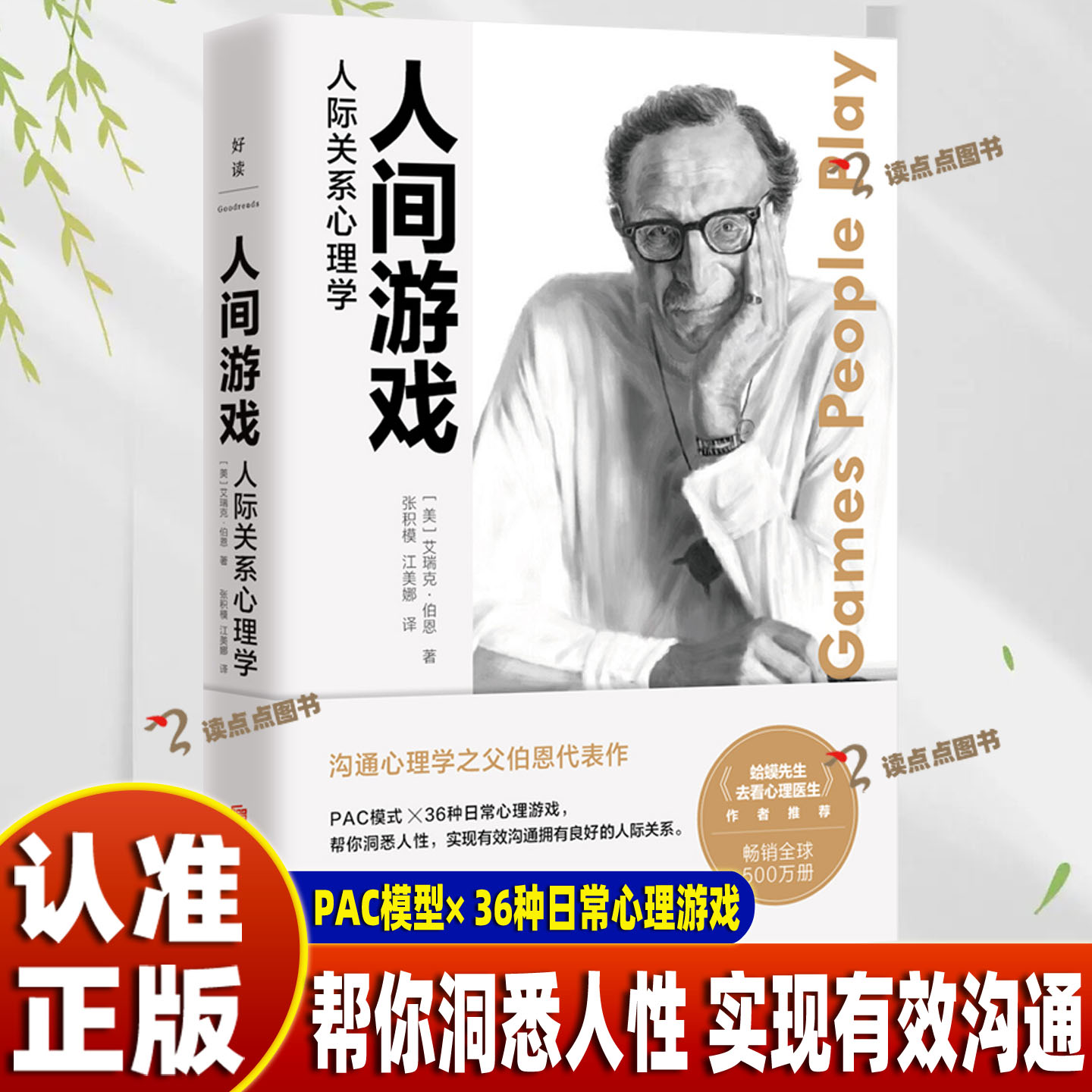 【官方正版】人间游戏：人际关系心理学 《蛤蟆先生去看心理医生》作者推荐阅读 沟通心理学之父伯恩代表作 实现有效沟通SSWH
