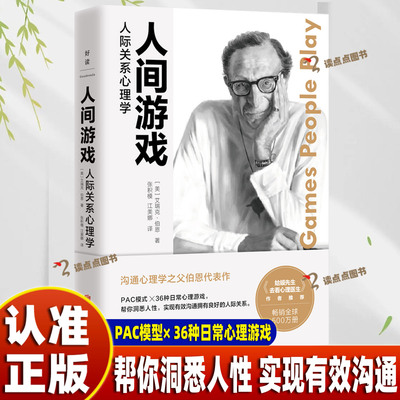 【官方正版】人间游戏：人际关系心理学 《蛤蟆先生去看心理医生》作者推荐阅读 沟通心理学之父伯恩代表作 实现有效沟通SSWH