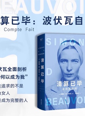 清算已毕：波伏瓦自传 女性追求的不是成为女人 而是成为完整的人 波伏娃代表性自传故事书籍 全面揭示波伏瓦强大内核的来源SSWH
