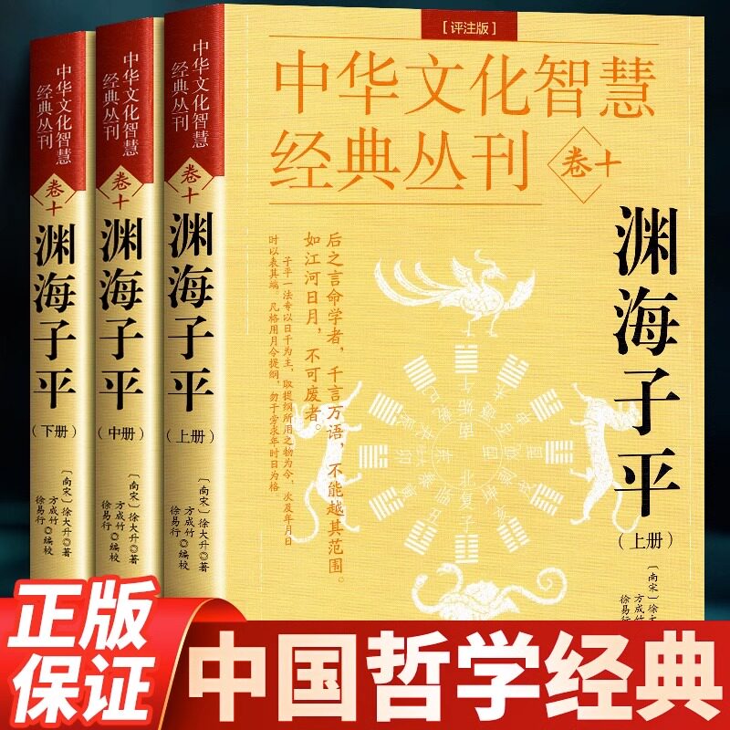 现货速发】正版渊海子平（评注版）徐大升著 徐子平中国古代名学经典著作 完整系统的论述四柱命理学书籍 中国传统哲学国学经典高性价比高么？