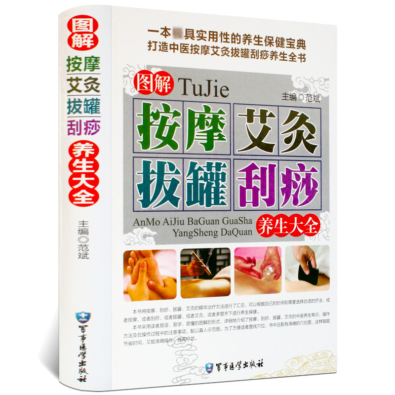 正版包邮 图解按摩艾灸拔罐刮痧养生全书 彩图精装版 针灸书籍 针灸学教材 刮痧拔罐入门书 养生拔罐书籍养生书籍大全