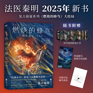 【官方正版】燃烧的蜂鸟时空追凶1990法医秦明新书超正经凶案调查都市篇天谴者法医之书守夜遗忘偷窥者白卷玩偶侦探悬疑推理小说SS