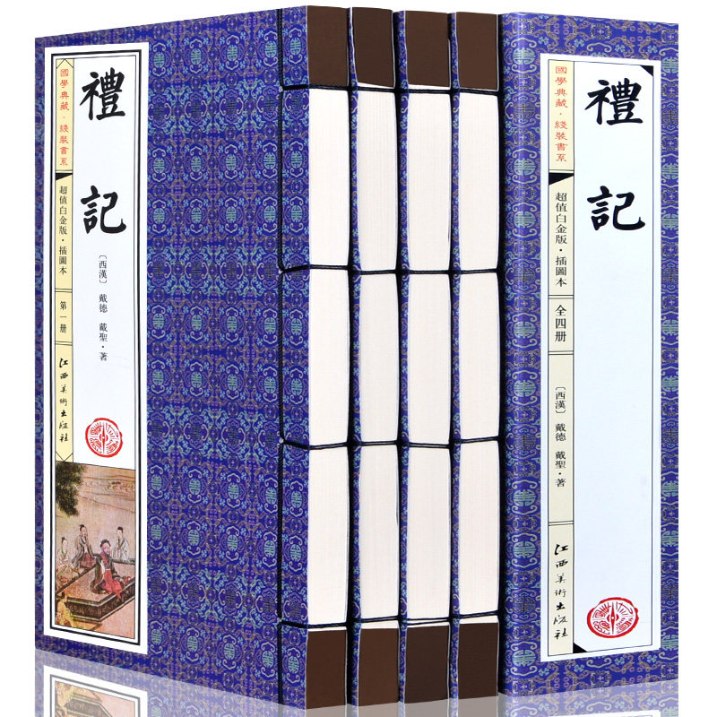 礼仪曲礼制礼中华国学书局 四书五经之一 手工线装书 正版包邮图书籍