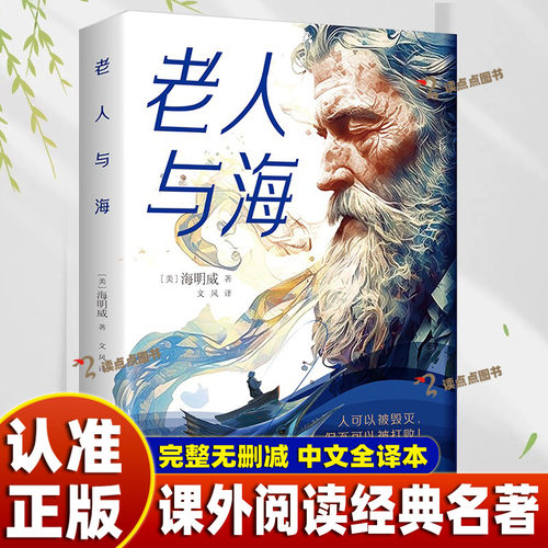 【正版授权】老人与海正版原著海明威原版完整无删减中文全译文世界经典名著诺贝尔文学奖青少年初高中小学生课外阅读书籍正版DFWL