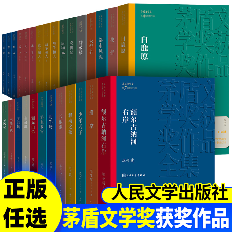 【茅盾文学奖作品任选】张居正+额尔古纳河右岸迟子建+长恨歌+尘埃落定+秦腔+回想+主角+白鹿原+暗算+芙蓉镇 人民文学出版社正版DD