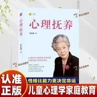 【认准正版】心理抚养 李玫瑾 家庭教育孩子管教育儿性格养成 关键期发展教育 青少年儿童心理学书籍 育儿百科 正面管教DD