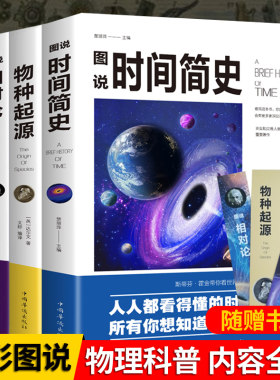 图解时间简史三部曲正版霍金+相对论 爱因斯坦正版+物种起源原版达尔文物理学书籍探索宇宙万物狭义与广义量子力科学 世界未解之谜