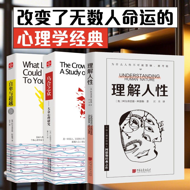 大众心理学入门套装 理解人性阿德勒著+乌合之众+自卑与超越+心理类型+自我与本我+梦的解析成熟不是看懂事情 而是看透人性书籍DD