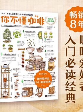 【官方正版】你不懂咖啡（升级版） 咖啡爱好者入门经典书籍！有料有趣有范儿的咖啡知识百科 百科书手绘插图读物SSWH