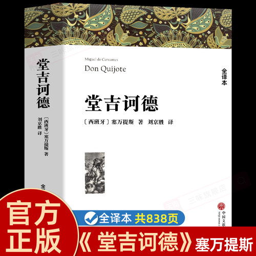 堂吉诃德塞万提斯著正版原著