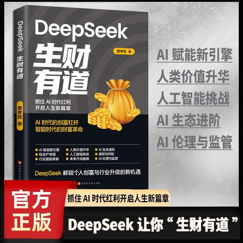 【官方正版】DeepSeek生财有道 用DeepSeek赚钱 Al实操立刻抓住AI时代新风口 掌握Deepseek Al AI新时代自媒体超强搞钱攻略JLJT