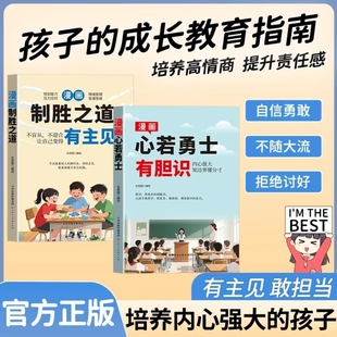 【官方正版】新版漫画心若勇士-有胆识 致胜之道-有主见有主见敢担当 培养内心强大的孩子 培养高情商提升责任感 拒绝讨好BBTS