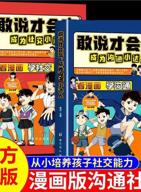 【官方正版】敢说才会赢成为沟通小达人漫画版全套2册 儿童沟通能力口才语言训练社交力提高语言表达训练小学生培养口才的书籍KBCT