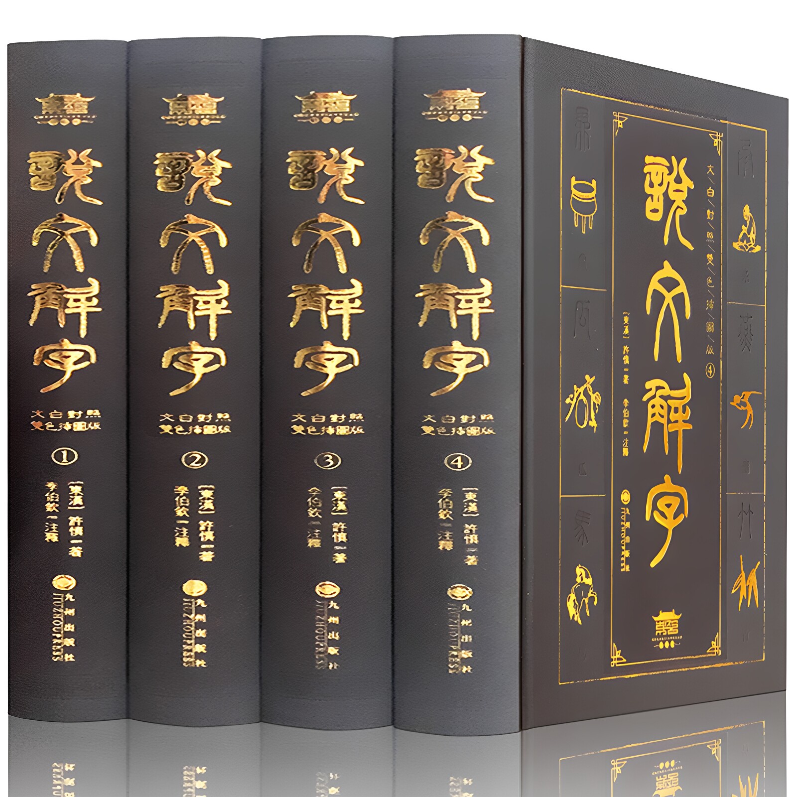 【完整版】说文解字原版注音版 文白对照 许慎张伯钦注康熙字典常用字典 古代汉语画说汉字咬文嚼字 话说细说汉字 中华语言学书局