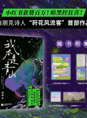【官方正版】我本是青山 世俗长风吹不灭我枯荣有时 暗黑控狂喜 古典朋克诗人莳花风流客首部作品集 超强故事感插画SSWH